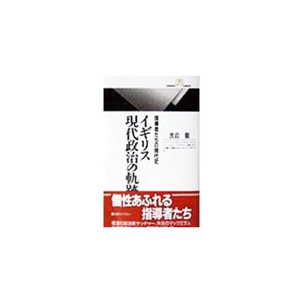 ■カテゴリ：中古本■ジャンル：政治・経済・法律 政治学■出版社：丸善■出版社シリーズ：丸善ライブラリー■本のサイズ：新書■発売日：1998/02/01■カナ：イギリスゲンダイセイジノキセキ クロイワトオル