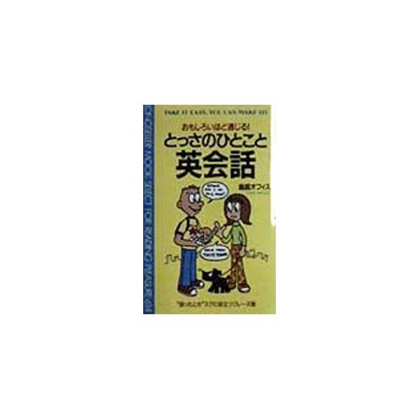 ■カテゴリ：中古本■ジャンル：産業・学術・歴史 英語■出版社：ロングセラーズ■出版社シリーズ：ムックの本■本のサイズ：新書■発売日：1998/03/01■カナ：トッサノヒトコトエイカイワ トリイオフィス