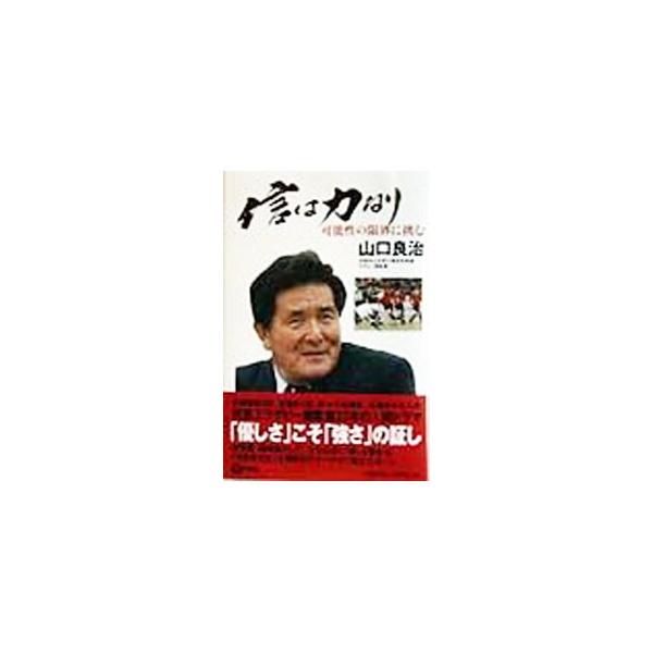 信は力なり／山口良治