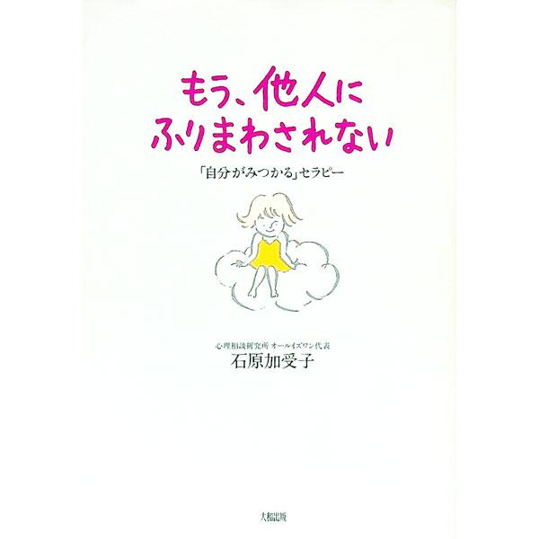 ■カテゴリ：中古本■ジャンル：産業・学術・歴史 カウンセリング■出版社：大和出版■出版社シリーズ：■本のサイズ：単行本■発売日：1998/03/01■カナ：モウタニンニフリマワサレナイ イシハラカズコ