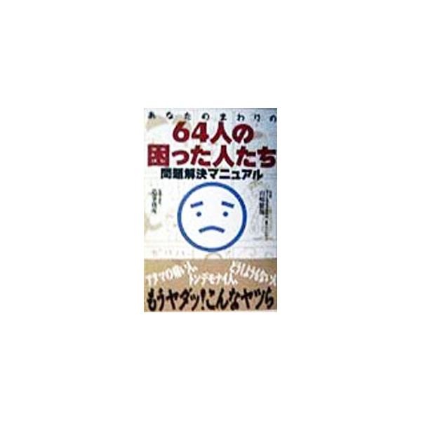 ■カテゴリ：中古本■ジャンル：産業・学術・歴史 図書館・読書その他■出版社：フットワーク出版■出版社シリーズ：■本のサイズ：単行本■発売日：1998/03/01■カナ：アナタノマワリノロクジュウヨニンノコマッタヒトタチモンダイカイケツマニュ...