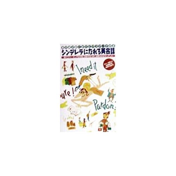 ■カテゴリ：中古本■ジャンル：産業・学術・歴史 英語■出版社：ヴィ・マックス株式会社出版事業部■出版社シリーズ：■本のサイズ：新書■発売日：1998/03/01■カナ：シンデレラニナレルエイカイワ ウジイエミサコ