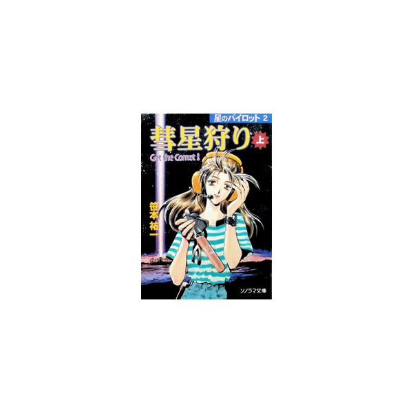 星のパイロット(2)−彗星狩り− 上／笹本祐一