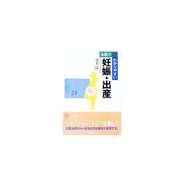 ■カテゴリ：中古本■ジャンル：女性・生活・コンピュータ 妊娠/出産■出版社：同文書院■出版社シリーズ：同文名医シリーズ■本のサイズ：単行本■発売日：1998/02/01■カナ：メイイノワカリヤスイニンシンシュッサン カクリュウイチ