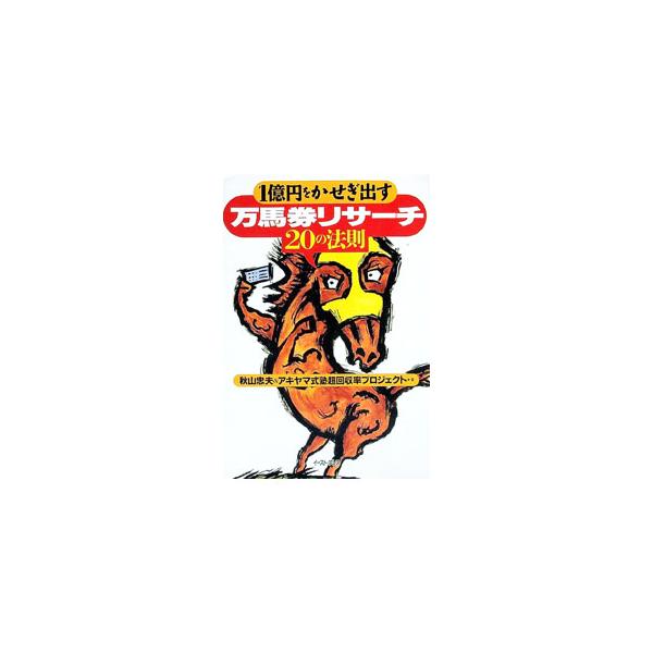 ■カテゴリ：中古本■ジャンル：料理・趣味・児童 競馬■出版社：イースト・プレス■出版社シリーズ：■本のサイズ：単行本■発売日：1998/03/01■カナ：イチオクエンオカセギダスマンバケンリサーチニジュウノホウソク アキヤマシキジュク