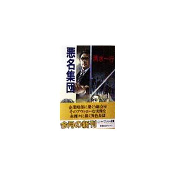 悪名集団／清水一行