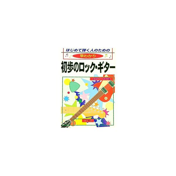 はじめて弾く人のための早わかり初歩のロック・ギター／新堀ギター音楽院