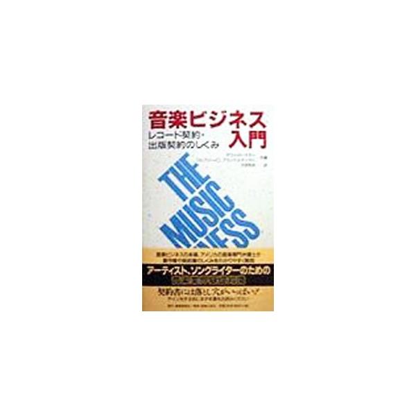 ■カテゴリ：中古本■ジャンル：産業・学術・歴史 図書館・読書その他■出版社：東亜音楽社■出版社シリーズ：■本のサイズ：単行本■発売日：1998/03/01■カナ：オンガクビジネスニュウモン デヴィッドナガージェフリーディーブランドステッター