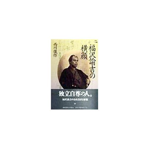 ■カテゴリ：中古本■ジャンル：産業・学術・歴史 その他歴史■出版社：慶応義塾大学出版会■出版社シリーズ：Ｋｅｉｏ　ＵＰ選書■本のサイズ：単行本■発売日：1998/03/01■カナ：フクザワユキチノヨコガオ ニシカワシュンサク