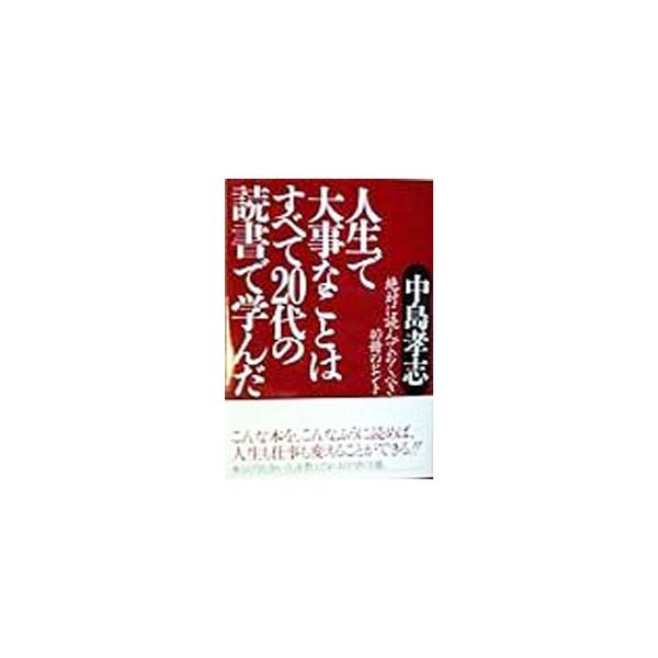 ■カテゴリ：中古本■ジャンル：産業・学術・歴史 読書■出版社：こう書房■出版社シリーズ：Ｋｏｕ　ｂｕｓｉｎｅｓｓ■本のサイズ：単行本■発売日：1998/03/01■カナ：ジンセイデダイジナコトワスベテニジュウダイノドクショデマナンダ ナカジ...