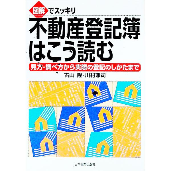 ■カテゴリ：中古本■ジャンル：政治・経済・法律 民法■出版社：日本実業出版社■出版社シリーズ：図解でスッキリ■本のサイズ：単行本■発売日：1998/02/01■カナ：フドウサントウキボワコウヨム カワムラケンジ