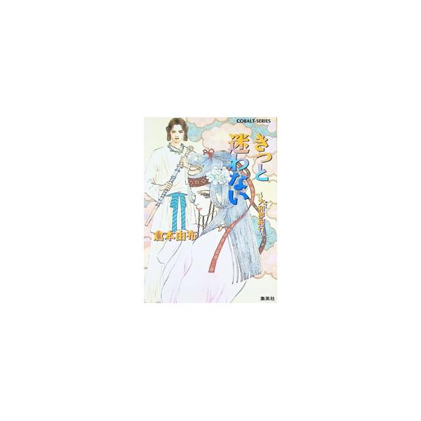 きっと迷わない／倉本由布