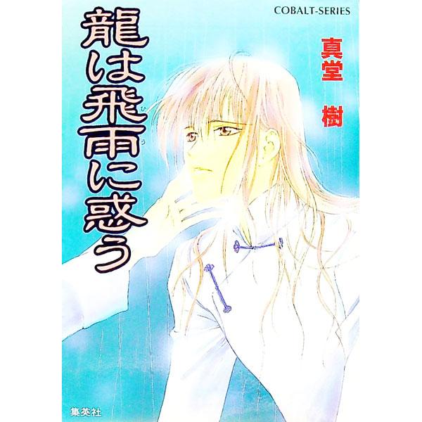 龍は飛雨に惑う （四龍島シリーズ13）／真堂樹