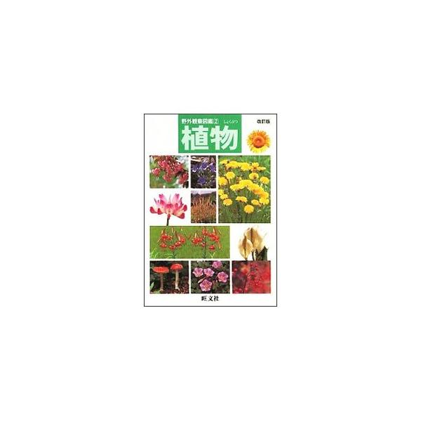 ■カテゴリ：中古本■ジャンル：産業・学術・歴史 植物■出版社：旺文社■出版社シリーズ：野外観察図鑑■本のサイズ：単行本■発売日：1998/04/01■カナ：ヤガイカンサツズカン２ オウブンシャ