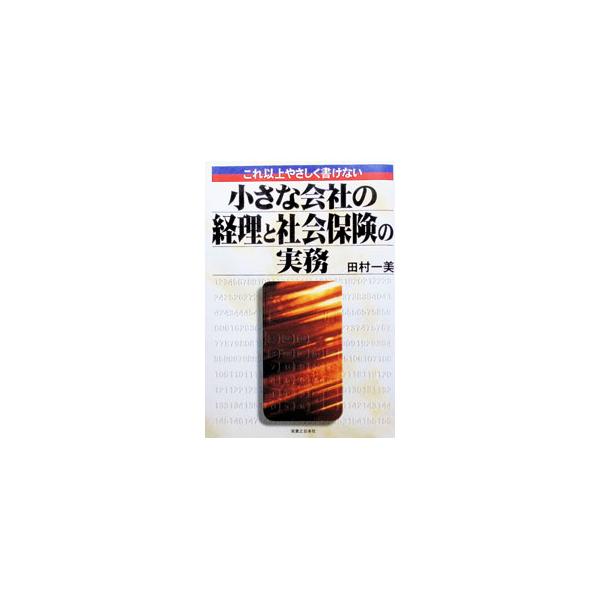小さな会社の経理と社会保険の実務／田村一美