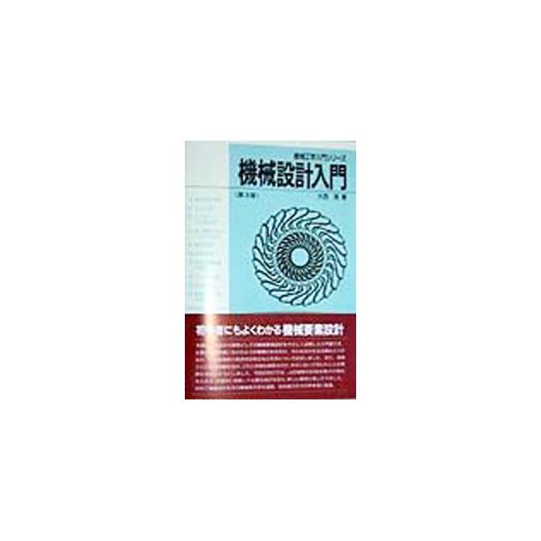 機械設計入門／大西清