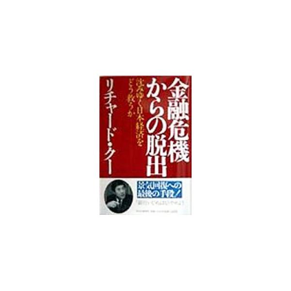 ■カテゴリ：中古本■ジャンル：政治・経済・法律 経済学・経済事情■出版社：ＰＨＰ研究所■出版社シリーズ：■本のサイズ：単行本■発売日：1998/03/26■カナ：キンユウキキカラノダッシュツ リチャードクー