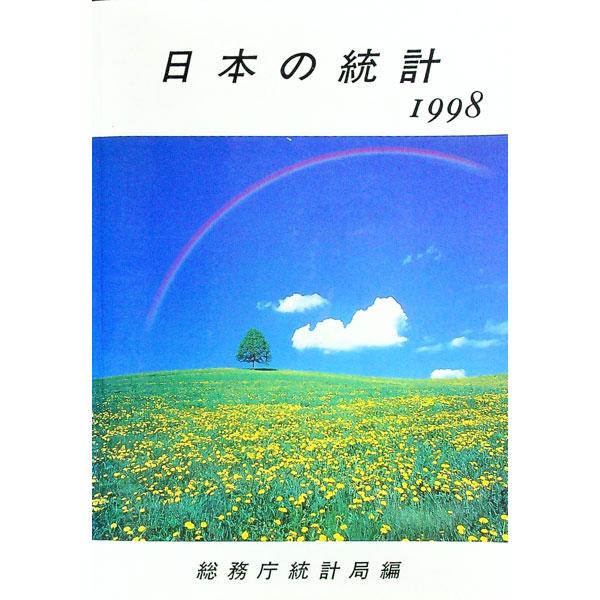 ■カテゴリ：中古本■ジャンル：政治・経済・法律 統計■出版社：大蔵省印刷局■出版社シリーズ：■本のサイズ：単行本■発売日：1998/03/01■カナ：ニホンノトウケイ１９９８ ソウムチョウ