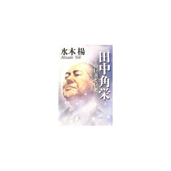 ■カテゴリ：中古本■ジャンル：産業・学術・歴史 その他歴史■出版社：日本経済新聞社■出版社シリーズ：■本のサイズ：単行本■発売日：1998/03/01■カナ：タナカカクエイ ミズキヨウ