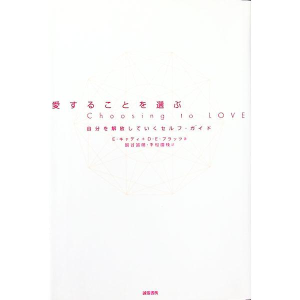 ■カテゴリ：中古本■ジャンル：産業・学術・歴史 カウンセリング■出版社：誠信書房■出版社シリーズ：■本のサイズ：単行本■発売日：1998/03/10■カナ：アイスルコトオエラブ イーキャディ