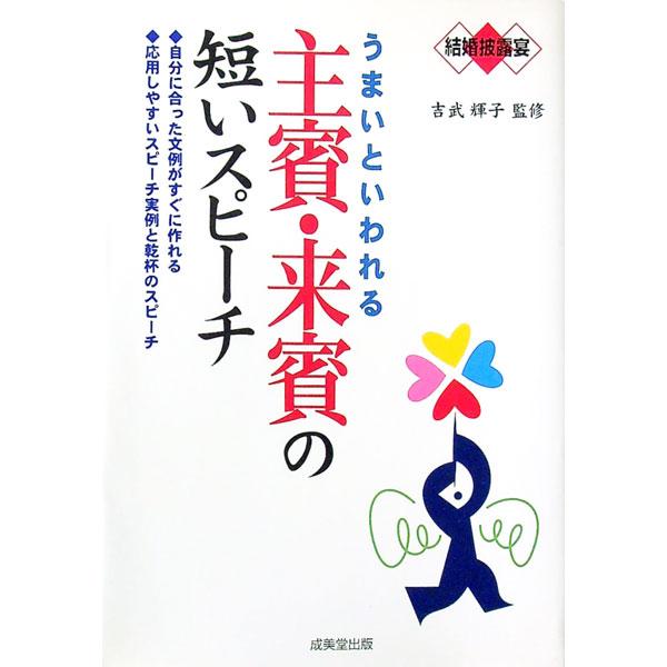 ■カテゴリ：中古本■ジャンル：女性・生活・コンピュータ スピーチ■出版社：成美堂出版■出版社シリーズ：■本のサイズ：単行本■発売日：2000/09/20■カナ：ウマイトイワレルシュヒンライヒンノミジカイスピーチケッコンヒロウエン ヨシタケテルコ