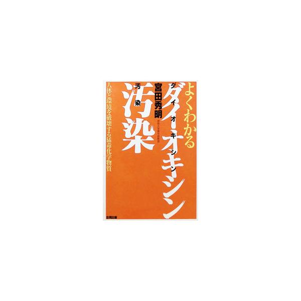 よくわかるダイオキシン汚染／宮田秀明