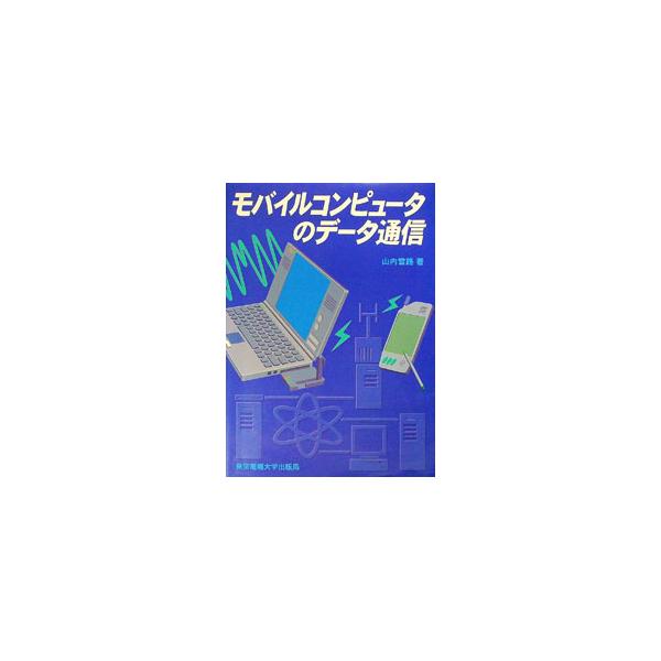 ■カテゴリ：中古本■ジャンル：産業・学術・歴史 電気・電子■出版社：東京電機大学出版局■出版社シリーズ：■本のサイズ：単行本■発売日：1998/03/01■カナ：モバイルコンピュータノデータツウシン ヤマウチユキジ