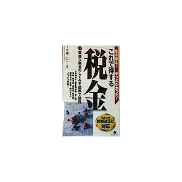 ■カテゴリ：中古本■ジャンル：ビジネス 税金■出版社：すばる舎■出版社シリーズ：■本のサイズ：単行本■発売日：1998/03/01■カナ：コレデトクスルゼイキン コハタジンイチ