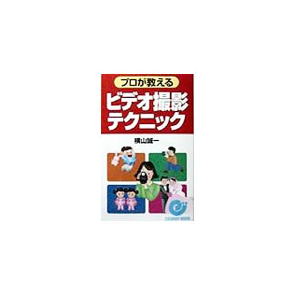 ■カテゴリ：中古本■ジャンル：料理・趣味・児童 写真■出版社：日本実業出版社■出版社シリーズ：エスカルゴ・ブックス■本のサイズ：新書■発売日：1998/03/01■カナ：プロガオシエルビデオサツエイテクニック ヨコヤマセイイチ