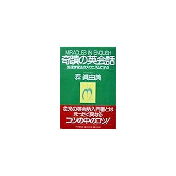 ■カテゴリ：中古本■ジャンル：産業・学術・歴史 英語■出版社：ＰＨＰ研究所■出版社シリーズ：■本のサイズ：単行本■発売日：1998/04/01■カナ：キセキノエイカイワ モリマユミ