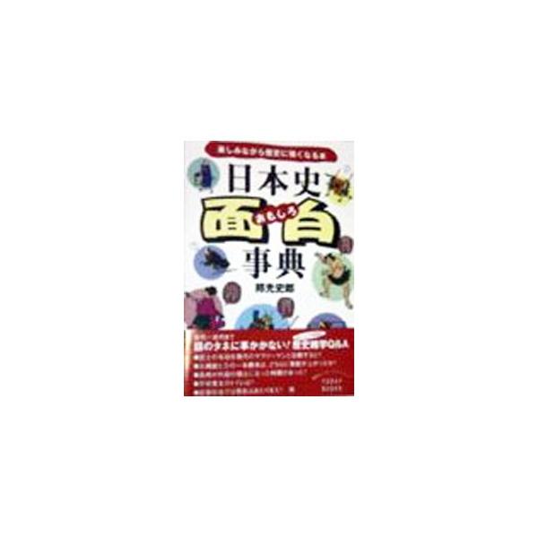 ■カテゴリ：中古本■ジャンル：産業・学術・歴史 日本の歴史■出版社：主婦と生活社■出版社シリーズ：Ｔｏｄａｙ　ｂｏｏｋｓ■本のサイズ：文庫■発売日：1998/03/01■カナ：ニホンシオモシロジテン クニミツシロウ