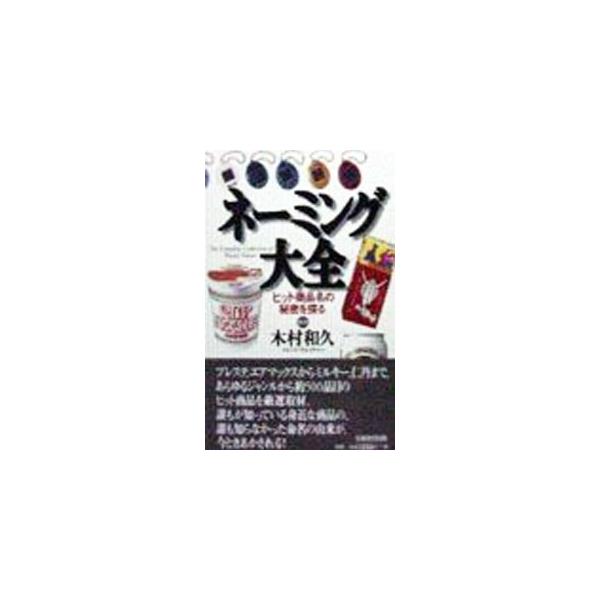 ネーミング大全−ヒット商品名の秘密を探る−／木村和久【監修】