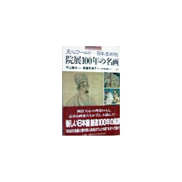 ■カテゴリ：中古本■ジャンル：女性・生活・コンピュータ 絵画■出版社：小学館■出版社シリーズ：■本のサイズ：単行本■発売日：1998/04/10■カナ：インテン１００ネンノメイガテンシンワールドニホンビジュツイン ヒラヤマイクオ