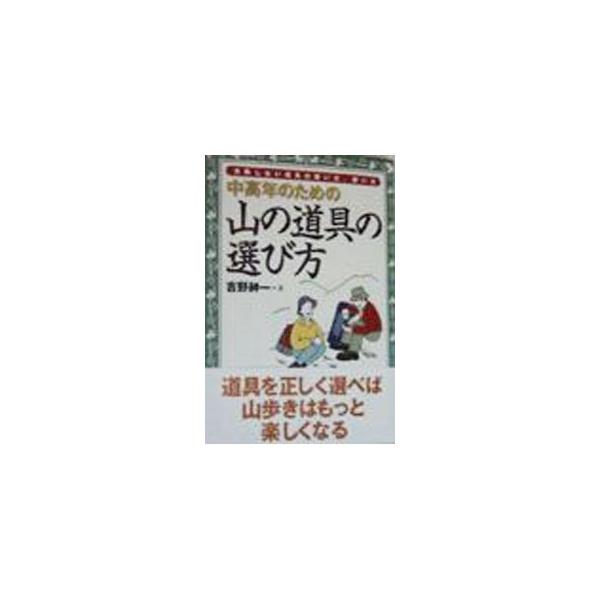 ■カテゴリ：中古本■ジャンル：スポーツ・健康・医療 山登り■出版社：山海堂■出版社シリーズ：■本のサイズ：単行本■発売日：1998/04/01■カナ：チュウコウネンノタメノヤマノドウグノエラビカタ ヨシノシンイチ