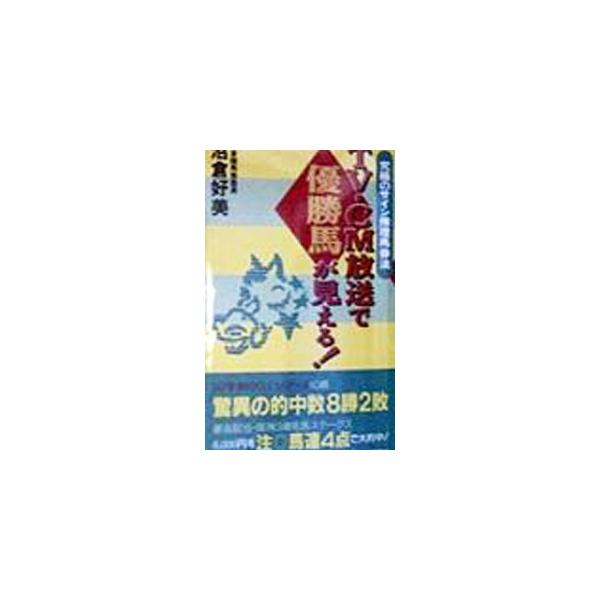 ■カテゴリ：中古本■ジャンル：料理・趣味・児童 競馬■出版社：双葉社■出版社シリーズ：Ｆｕｔａｂａ　ｂｏｏｋｓ■本のサイズ：新書■発売日：1998/03/01■カナ：テレビシーエムホウソウデユウショウバガミエル ヌマクラヨシミ