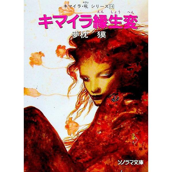 キマイラ縁生変（キマイラ・吼シリーズ14）／夢枕獏