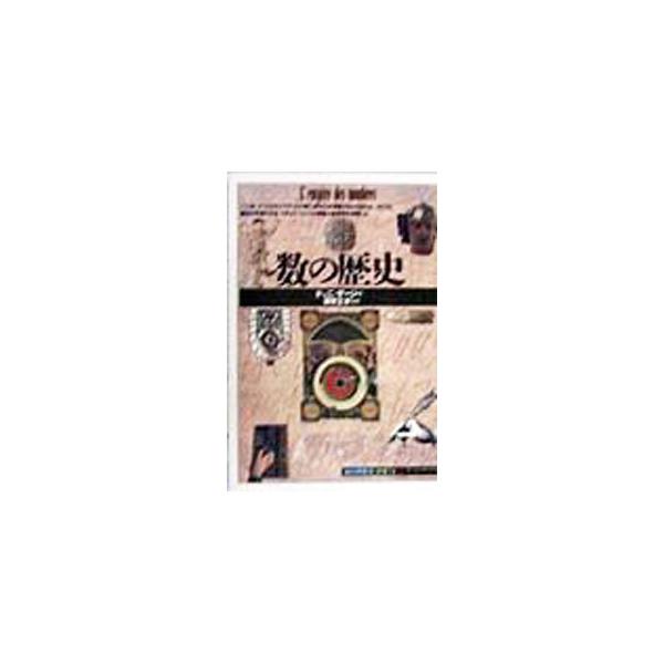 ■カテゴリ：中古本■ジャンル：産業・学術・歴史 数学■出版社：創元社■出版社シリーズ：「知の再発見」双書■本のサイズ：新書■発売日：1998/04/01■カナ：カズノレキシ ドゥニゲージ