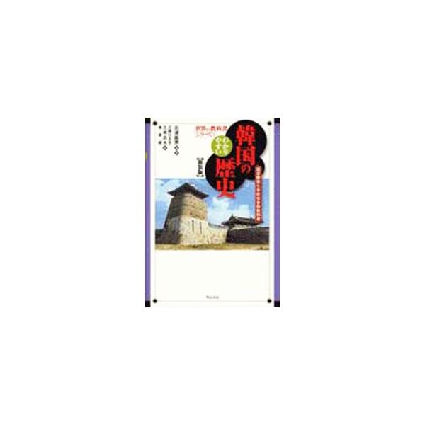 わかりやすい韓国の歴史／三橋ひさ子
