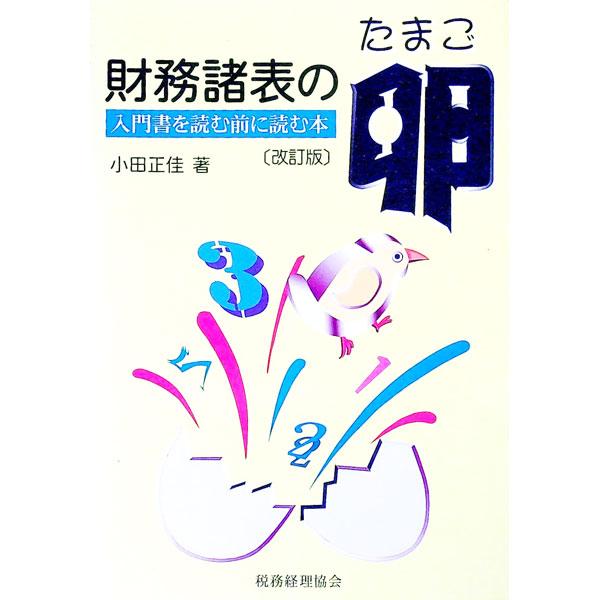 ■カテゴリ：中古本■ジャンル：ビジネス 経理・会計■出版社：税務経理協会■出版社シリーズ：入門書を読む前に読む本■本のサイズ：単行本■発売日：1998/04/01■カナ：ザイムショヒョウノタマゴ オダマサヨシ