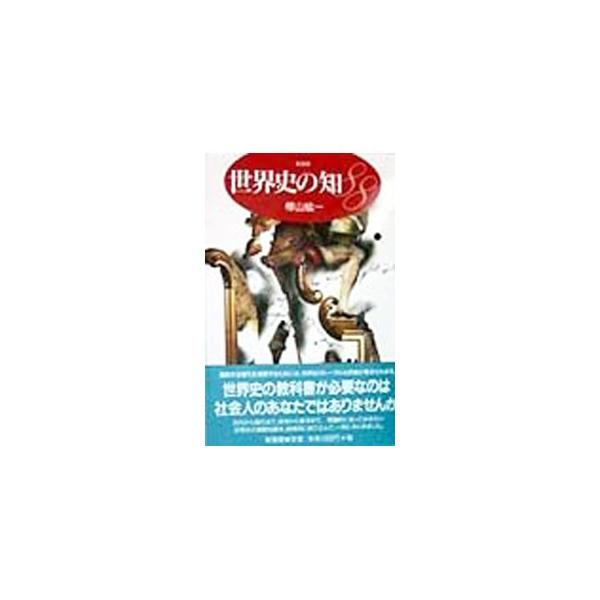 ■カテゴリ：中古本■ジャンル：産業・学術・歴史 その他歴史■出版社：新書館■出版社シリーズ：Ｈｉｓｔｏｒｙ　ｈａｎｄｂｏｏｋ■本のサイズ：単行本■発売日：1998/04/01■カナ：セカイシノチハチジュウハチ カバヤマコウイチ