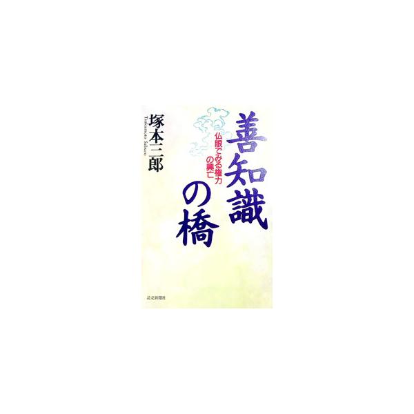 ■カテゴリ：中古本■ジャンル：産業・学術・歴史 仏教■出版社：読売新聞社■出版社シリーズ：■本のサイズ：単行本■発売日：1998/04/01■カナ：ゼンチシキノハシ ツカモトサブロウ
