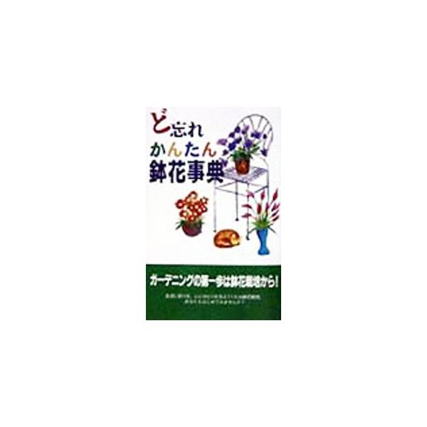 ■カテゴリ：中古本■ジャンル：料理・趣味・児童 ガーデニング・盆栽■出版社：教育図書■出版社シリーズ：■本のサイズ：新書■発売日：1998/04/01■カナ：ドワスレカンタンハチバナジテン ゼンキョウズ