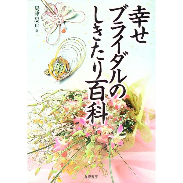 ■カテゴリ：中古本■ジャンル：女性・生活・コンピュータ 結婚■出版社：有紀書房■出版社シリーズ：■本のサイズ：単行本■発売日：1998/04/01■カナ：シアワセブライダルノシキタリヒャッカ シマズタダマサ