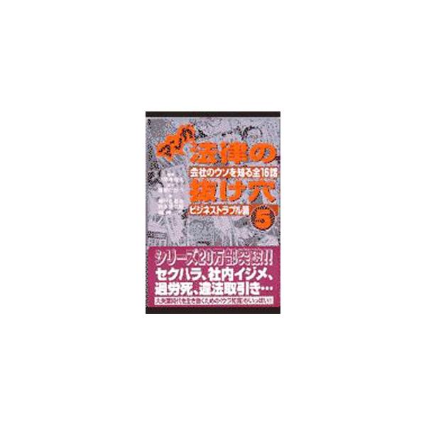 ■カテゴリ：中古本■ジャンル：政治・経済・法律 法律その他■出版社：自由国民社■出版社シリーズ：■本のサイズ：単行本■発売日：1998/04/15■カナ：マンガホウリツノヌケアナ ジユウコクミンシャ