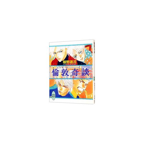 倫敦奇談 （奇談シリーズ4）／椹野道流