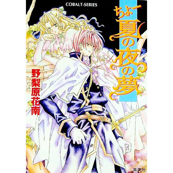ちょー夏の夜の夢 （ちょーシリーズ4）／野梨原花南