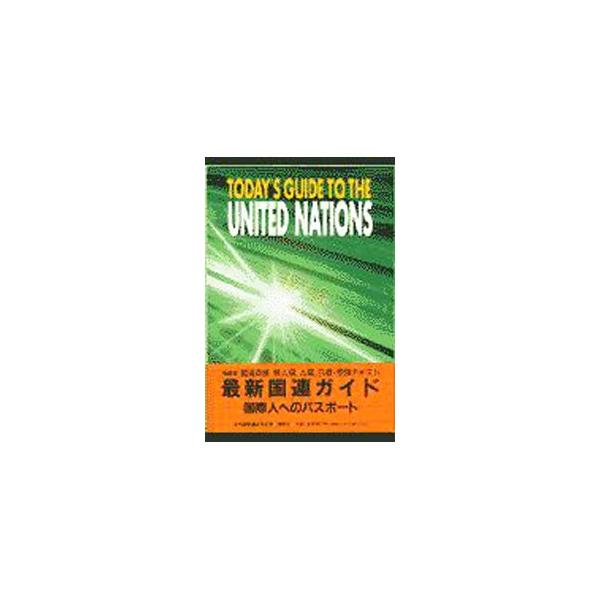 ■カテゴリ：中古本■ジャンル：政治・経済・法律 法律その他■出版社：講談社■出版社シリーズ：国連英検受験テキスト■本のサイズ：単行本■発売日：1998/03/01■カナ：トゥデイズガイドトゥーザユナイテッドネイションズエイゴバンサイシンコク...
