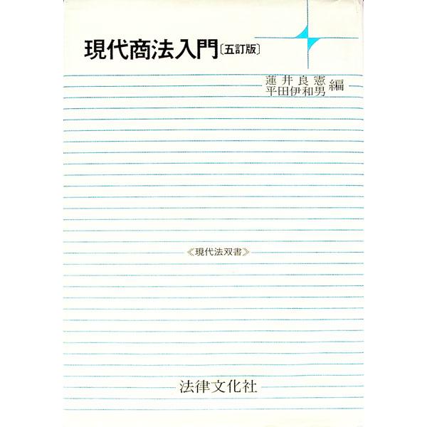 ■カテゴリ：中古本■ジャンル：政治・経済・法律 民法■出版社：法律文化社■出版社シリーズ：現代法双書■本のサイズ：単行本■発売日：1998/04/01■カナ：ゲンダイショウホウニュウモン ヒラタイワオ