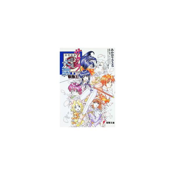 サクラ大戦前夜 2／あかほりさとる