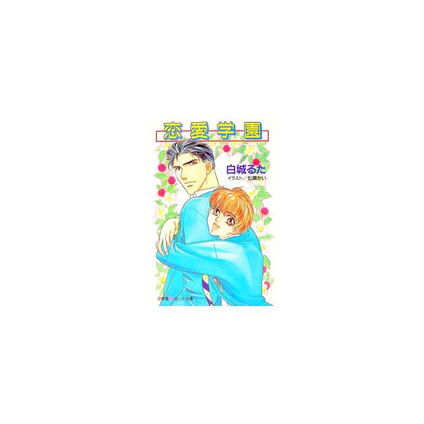 恋愛学園／白城るた